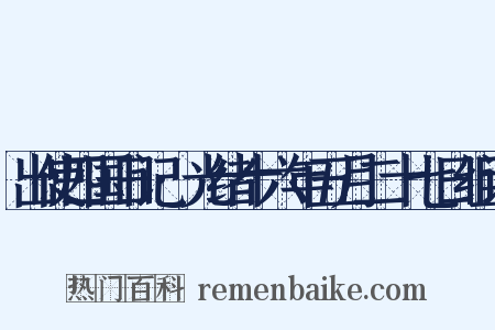 出使四国日记·光绪十六年五月二十七日组词是什么意思的图片